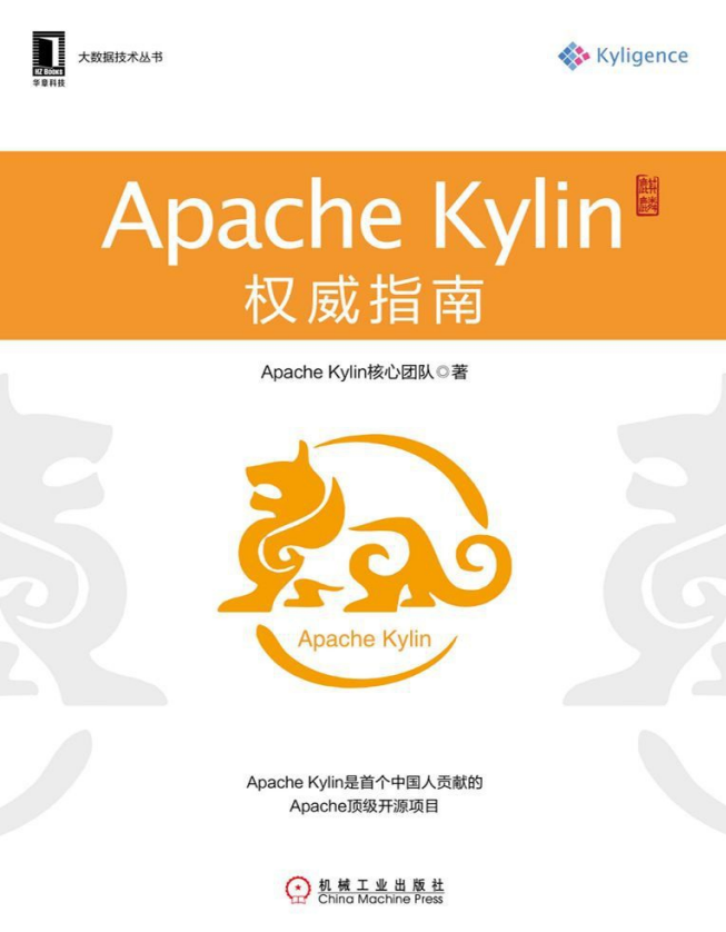 大数据技术丛书：ApacheKylin权威指南高清pdf