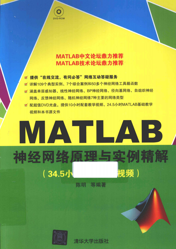 MATLAB神经网络原理与实例精解 (陈明等著) 中文