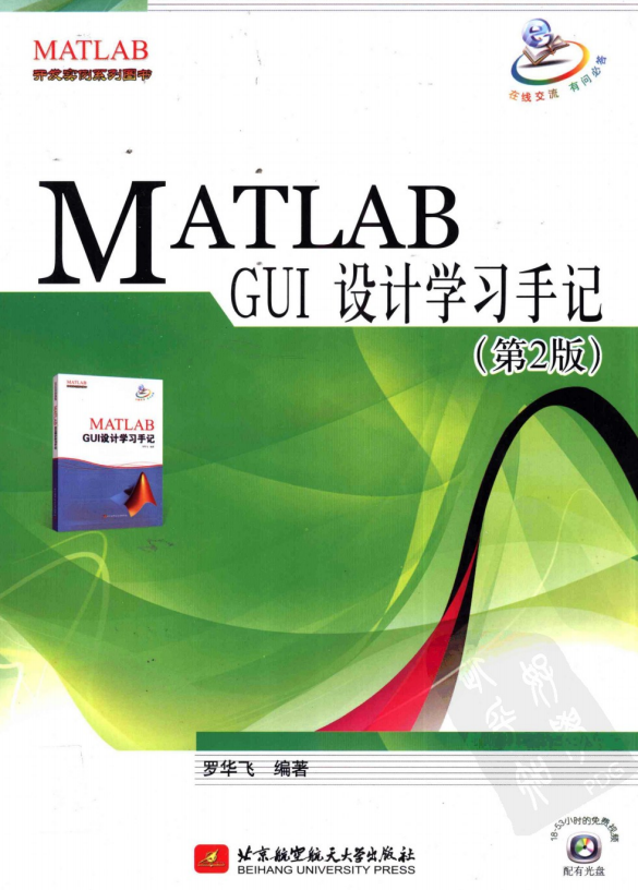 MATLABGUI设计学习手记【罗华飞编着2011】中文