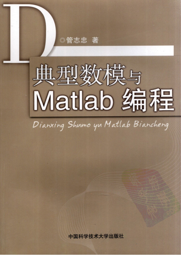典型数模与Matlab编程（管志忠）PDF