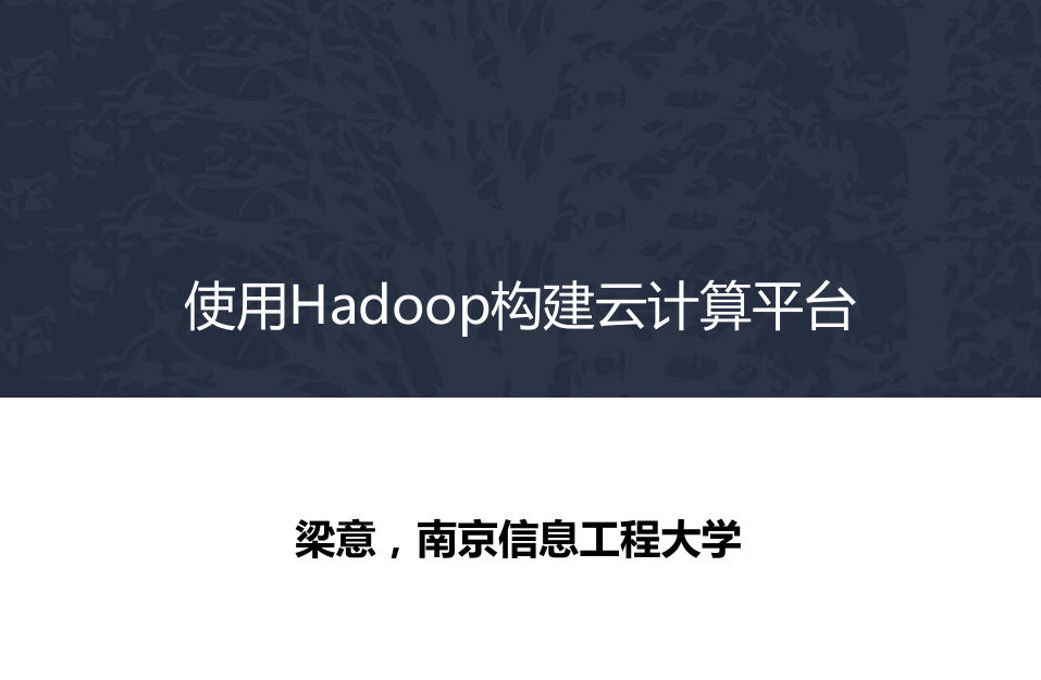 使用Hadoop构建云计算平台