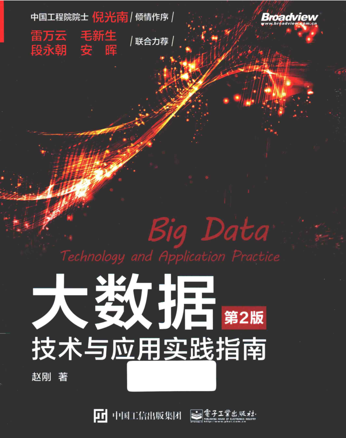 大数据技术与应用实践指南第2版