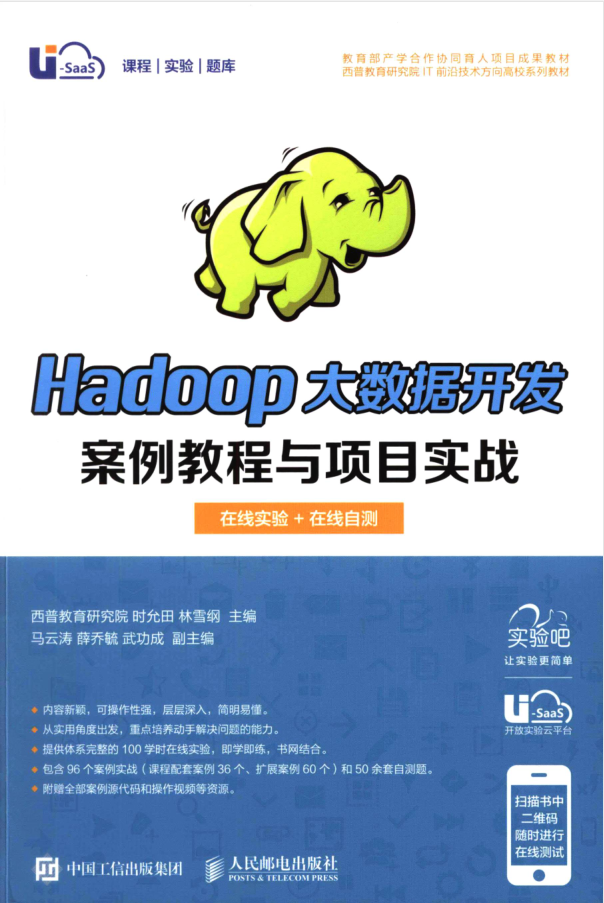 Hadoop大数据开发案例教程与项目实战