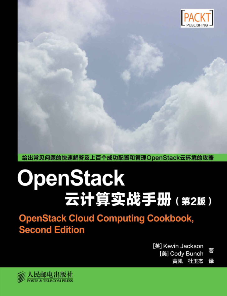 openstack云计算实战手册高清第二版