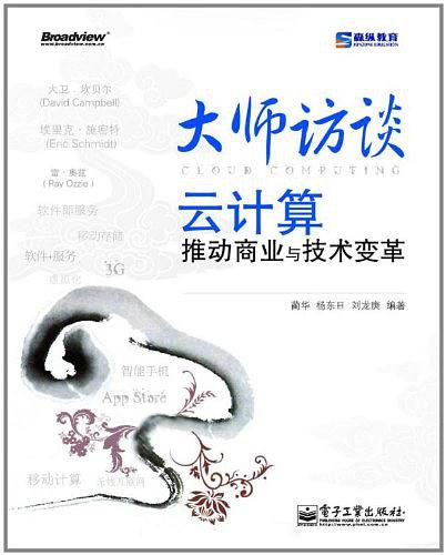 《大师访谈—云计算推动商业与技术变革》PDF下载