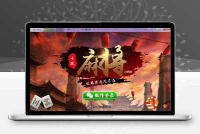 小院麻将(山西版)手机端+服务器+网站后台完整源码