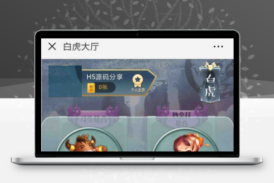 H5房卡娱乐源码合集H5二八杠+H5牌九+H5三.公+H5斗.牛等：含教程，全开源，带观战和积分模式+防伪登陆