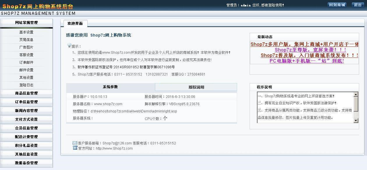 【Shop7z网上购物系统v10.1】时尚版+支持多种在线支付接口+电脑手机APP无缝结合数据一体