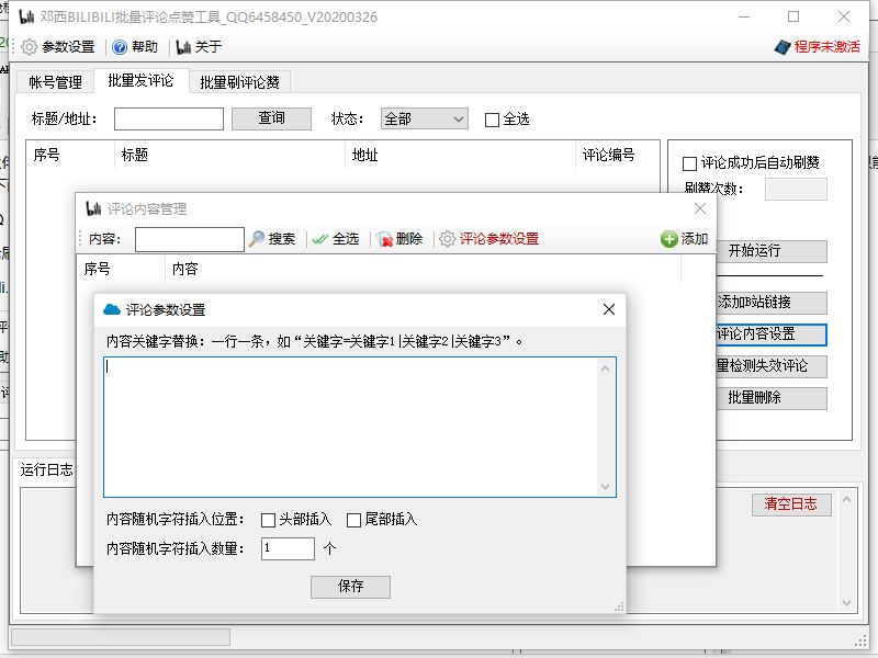 【邓西BILIBILI批量评论点赞工具 v1.0】 2021208更新+B站评论批量刷赞点赞+B站评论点赞营销软件