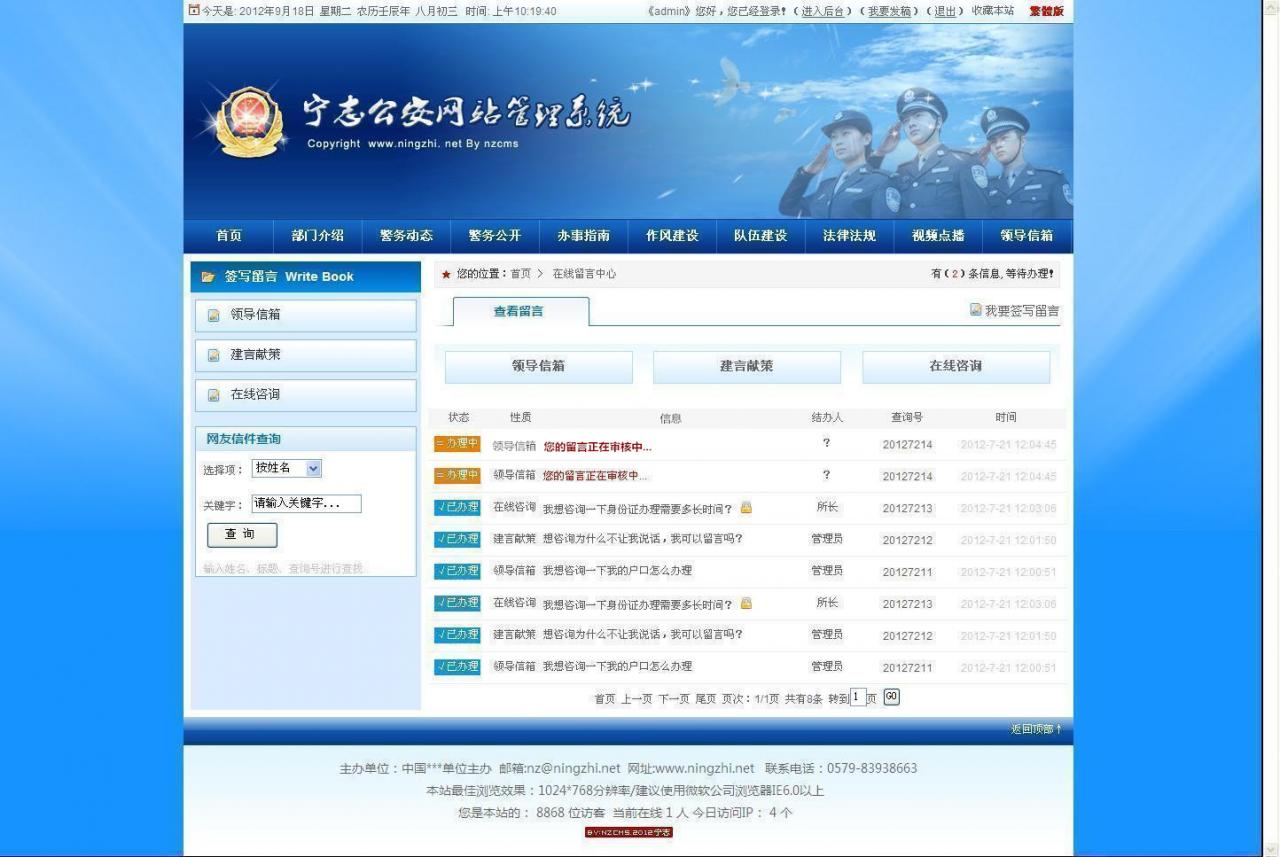 【公安门户网站管理系统】宁志公安+签收+宽屏版+信息网站管理系统+v2020.10.26