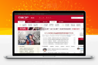 【门户论坛源码】全新商业源码+精致大气中国红色调模板+社区论坛+dz优化极好SEO源码