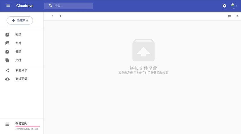 【Cloudreve云盘源码】一套简洁好看的云网盘系统+文件共享传输+安装教程+网盘系统源码