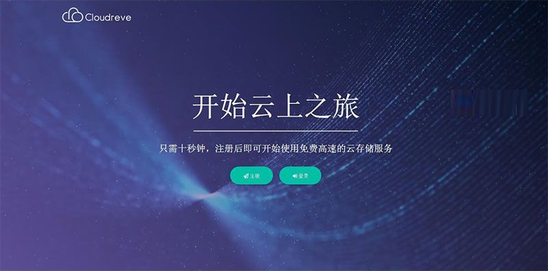 【Cloudreve云盘源码】一套简洁好看的云网盘系统+文件共享传输+安装教程+网盘系统源码
