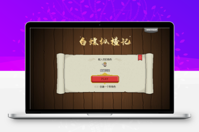 【白嫖记H5】一键安装即玩服务端游戏源码[手工端+教程]