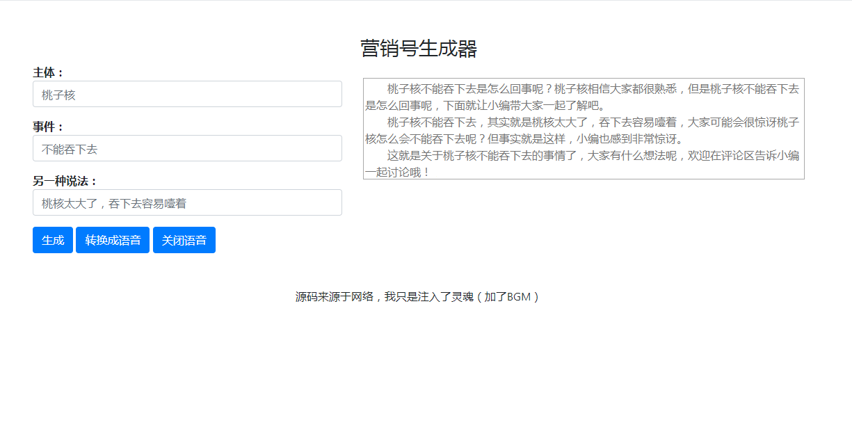 【营销号生成器源码】营销号专用稿子一键生成源码+百度AI文本转语音功能