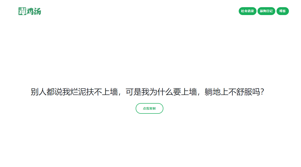 【PHP毒鸡汤舔狗社会语录3合1源码】随机输出语录+微信公众号小程序引流