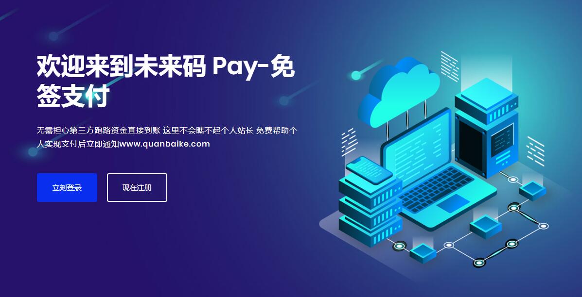 【PHP未来码支付1.3程序源码】 免签约即时到账支付源码、免监控+开源版