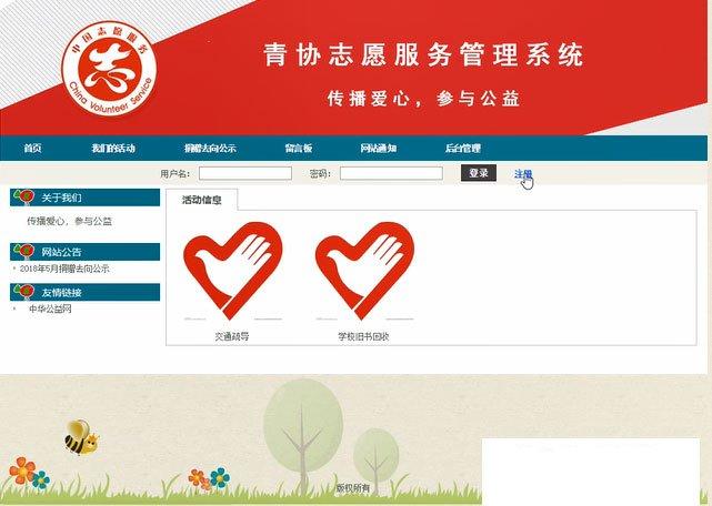 【公益服务系统】JAVA SSH开发+青协志愿服务管理系统源码