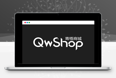 【青梧商城系统】多商家开源系统+B2B商城系统源码+Laravel+Vue架构+三级分销+秒杀团购+在线聊天