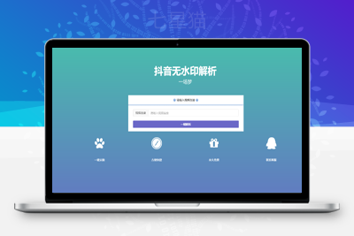 【PHP抖音无水印解析源码】最新抖音无水印解析+无第三方接口+上传即用