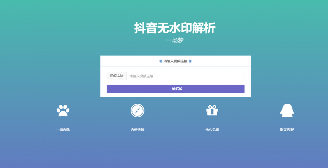 【PHP抖音无水印解析源码】最新抖音无水印解析+无第三方接口+上传即用