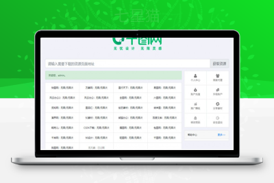 素材资源解析平台系统源码V8.0第三方平台下载站程序千图网千库网等素材网站