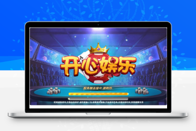 开心娱乐网狐二开