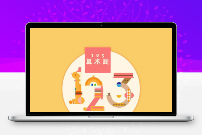 HTML5《123算术题》游戏源码