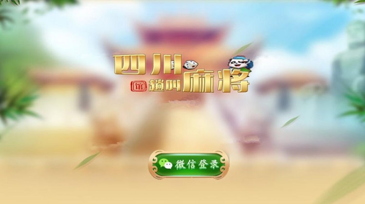 四川麻将房卡手机麻将房卡组件程序微信登陆+双端APP+已编译