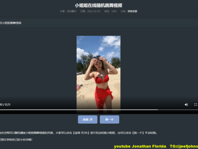 网站添加在线随机小姐姐跳舞视频教程
