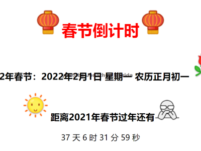 2022年全新美观的春节倒计时代码