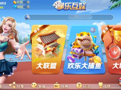【终身会员免费】掌乐互娱大联盟+房卡棋牌组件