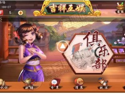 吉祥互娱牌九娱乐游戏平台源码支持俱乐部带有工程开发+热更新文件