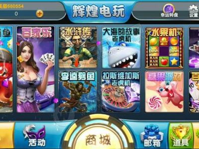 H5辉煌电玩城棋牌游戏组件太阳城电玩下载可控可运营