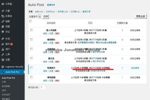 WordPress采集插件：wp-autopost-pro文章采集插件破解版——无域名功能限制+自动采集发布+支持WP4.9【附使用教程】
