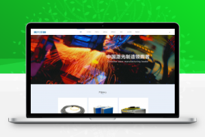 织梦dedecms营销型激光切割焊接钣金加工机电机械企业网站模板带手机版【站长亲测】