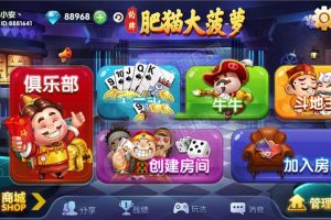 【完整全套】肥猫大菠萝福禄寿棋牌组件，安卓+IOS+全套数据，房卡合集版本，真正的运营级产品附解密工具