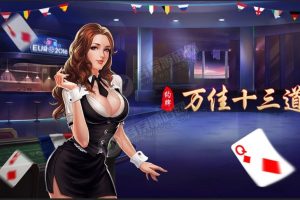 万佳十三道+福建十三水完美运营全套组件带加马带价一色后台带超强控制
