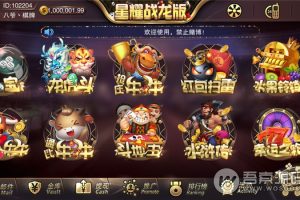 星耀战龙+刀锋+特别版三合一棋牌完整解密组件+视频教程双端APP+热更新+3套UI+18款子游戏完整数据无授权无捆绑无病毒