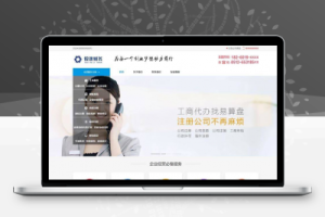 织梦财税记账工商注册认证公司类织梦模板(带手机端)