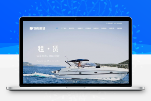 织梦响应式游艇租赁类网站织梦模板(自适应手机端)