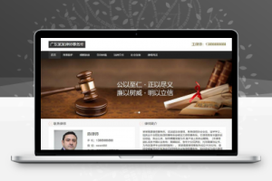 织梦响应式律师事务所网站织梦模板(自适应手机端)