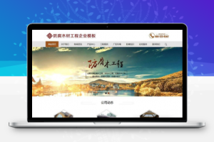 织梦防腐木材工程类网站织梦模板(带手机端)