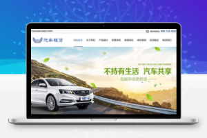织梦汽车租赁贸易类织梦模板(带手机端)