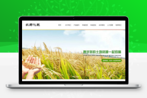 织梦农业农药化肥复合肥类织梦模板(带手机端)