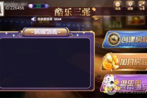酷乐三张棋牌游戏房卡版全套组件+带俱乐部+完美可控