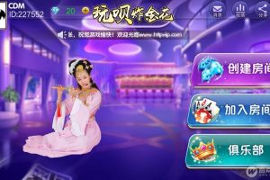 玩呗9人炸J花俱乐部棋牌游戏组件安卓IOS手机端+完美可控