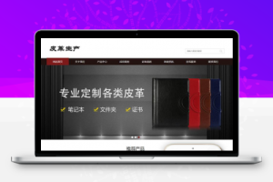 织梦响应式皮革皮具类网站织梦模板(自适应手机端)