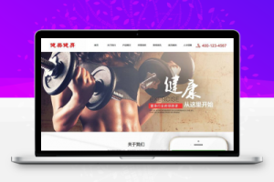 织梦运动健美健身类织梦模板(带手机端)