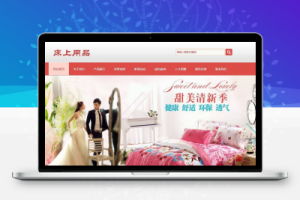 织梦被套枕套床上用品类网站织梦模板(带手机端)